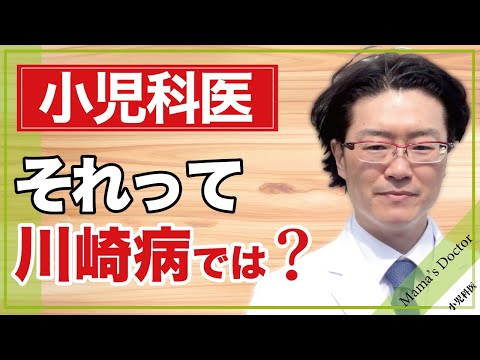 それって川崎病では？【小児科医】鈴木幹啓