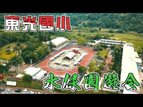 新竹縣關西鎮東光國小 【108年水保園遊會】