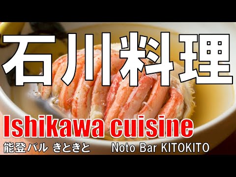 【天満】石川料理 Ishikawa Cuisine 能登バルきときと