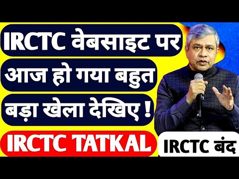 IRCTC Train Ticket Booking Website Or Rail Connect Mobile App Down During Tatkal Ticket Booking !