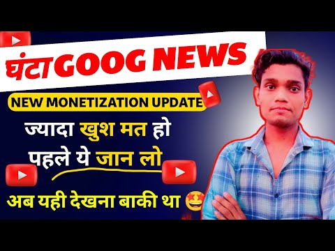 Monetization का खतरनाक update 😯 बेवकूफ मत बनो | सब चूतिया बना रहे हैं| youtube shorts