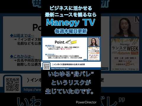 インボイス登録事業者の公表方法変更をソランが解説！？【Mnegy TV】 News　#Shorts