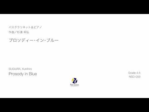 【Bass Clarinet & Piano】プロソディー・イン・ブルー（PROSODY IN BLUE）