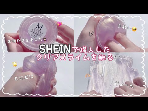 SHEINで購入したスライムを紹介する🎶￤Part4