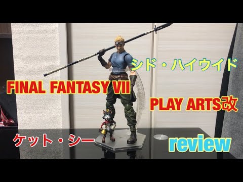 【 プレイアーツ 改 レビュー 】FF の シド ＆ ケット・シー 開封してみた！ FINAL FANTASY VII PLAYARTS 改 KAI review Cid Cait Sith