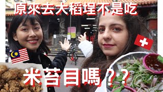 原來外國人去稻埕慈聖宮天不是吃米苔目嗎Unexpectedly foreigners go to Dadaocheng Cisheng Temple but don't eat "Mitaimu"?