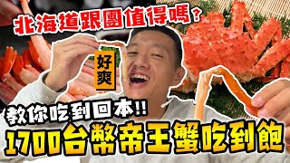 北海道1700元帝王蟹吃到飽，教你吃回本！『跟團值得嗎!?』