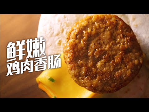 麦当劳Breakfast Wrap的鲜嫩鸡肉香肠