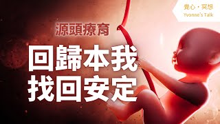 【覺心・冥想】回歸本我，找回安定｜Yvonne's Talk