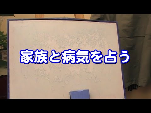 質疑応答集_35.3　家族と病気を占う