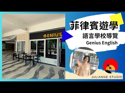 Genius English Academy語言學校介紹│菲律賓宿霧遊學│茱莉安留遊學