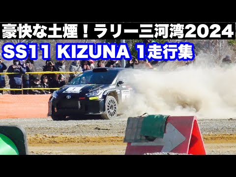 【ラリー三河湾2024】GRヤリスRally2が駆ける！豪快な土煙！SS11 KIZUNA SSS走行集