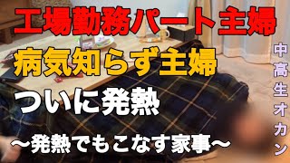 なんか寒気するって思ったら熱あった...明日の自分のためにそれでもこなす家事