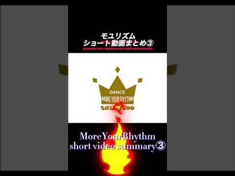 MoreYourRhythm/short video summary③モユリズムショート動画まとめ