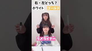 【メイク編】右・左どっち？【ここのの】#rightorleft