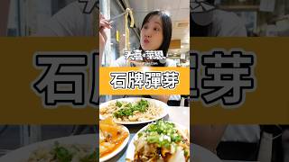 石牌在地人都吃這家，聽說吃飽還送麵#天喜萊恩 #北投美食 #石牌美食 #彈芽麵