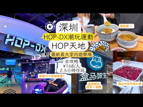 深圳 | 深圳最新室內遊樂場🤩 | 超過100項遊戲 | 親子 I  網紅蟹黃瀑布撈飯 I攻略 |任玩 | 衝擊力十足碰碰車 | 滾軸溜冰、保齡球 | 盒馬鮮生 | 免費做會員 | 潮汕大目牛肉火鍋