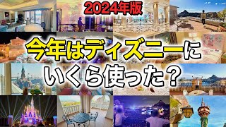 【１年の合計】毎月ディズニーホテルに泊まる遠方組はいくら使った？