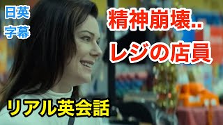 精神崩壊したレジの店員さん..我慢の限界 | 英会話を学ぼう | ネイティブ英語が聞き取れる | 海外ドラマ | 洋画 | 日本語字幕 | 聞き流し | 英語フレーズ | 英語脳