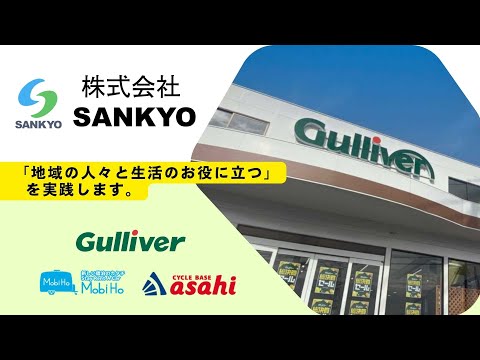 【株式会社SANKYO】企業紹介動画