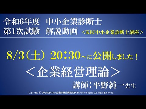 令和6年度中小企業診断士第１次試験　企業経営理論　解説動画　講師：平野純一先生