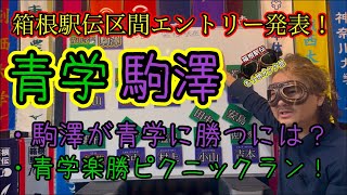 2025年箱根駅伝区間エントリー発表！青山学院楽勝ピクニックラン？？駒澤が青学に勝つには？#箱根駅伝