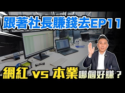 還是當網紅比較賺錢？2024最新計畫準備啟動 跟著社長賺錢去EP11「Men's Game玩物誌」