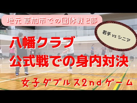 【バドミントン団体戦動画④】地元団体戦での身内対決 女子ダブルス2ndゲーム