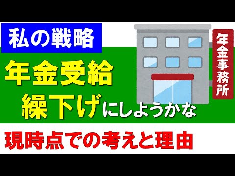 【年金受給年齢】繰下げを検討している理由