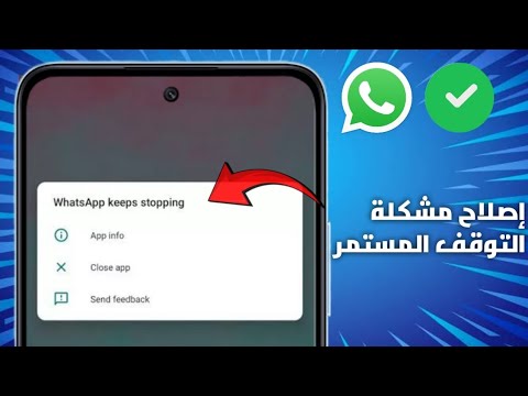 كيفية إصلاح مشكلة توقف تطبيق WhatsApp بشكل مستمر (2025)