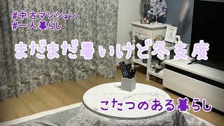 【50代の日常】冬支度/こたつのある暮らし/クリスマスツリー/午後休の過ごし方