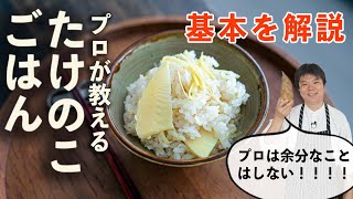 プロ技で差をつける！極上たけのこごはんの作り方 #レシピ  #樋口直哉