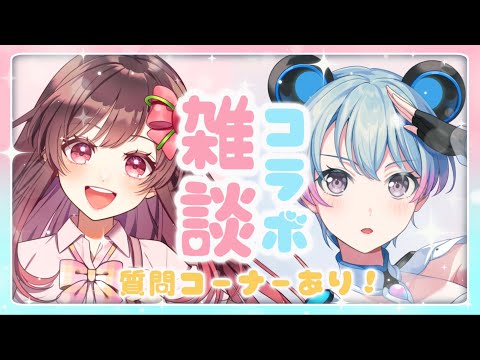 【雑談コラボ】お互いに質問やトークしていくよ！！！【めぐ/峰月律】【バンドリ】