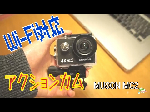 お手頃価格なアクションカム！MUSON MC2