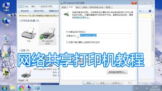 网络共享打印机教程，客户端连接安装设置电脑计算机打印机方法