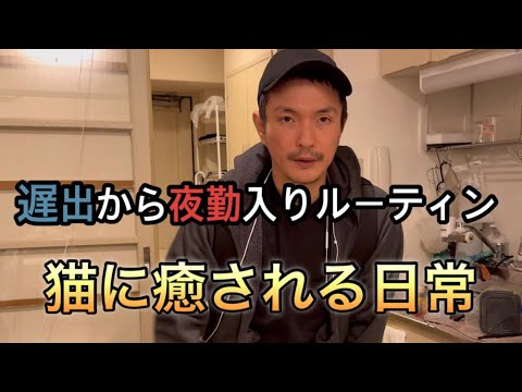 遅出から夜勤入りルーティン、サブに癒される42歳［vlog79］