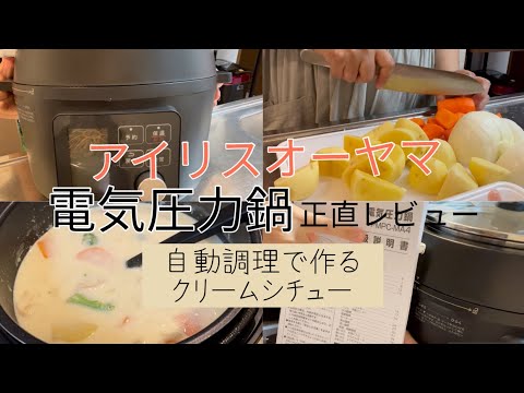 ［正直レビュー］料理苦手系主婦がアイリスオーヤマの電気圧力鍋を使ってみた/自動調理鍋/PMPC-MA4