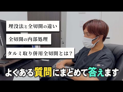 【全切開】美容外科医 木村竹男がよくある質問に回答【二重整形Q &A】湘南美容クリニック武蔵小杉院