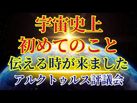 【これを伝える時が来ました】地球に充分な進歩がありました〜アルクトゥルス評議会より〜