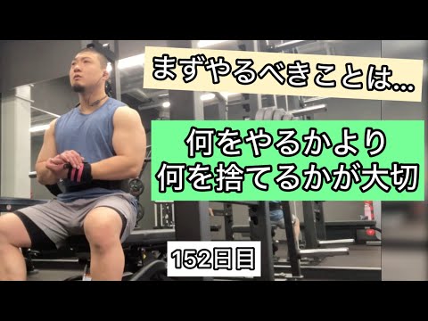 何をやるかより何を捨てるかが大切【エブリベンチ152日目】