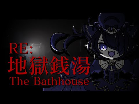 【RE：地獄銭湯/The Bathhouse】二回目の訪問だァ～テンションあがるなァ～～【海月夜澪/Vtuber】