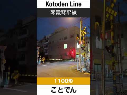 【踏切】琴電琴平線 片原町-瓦町駅間【電車が大好きな子供向け】Japanese Trains for Kids - Kotoden Kotohira Line