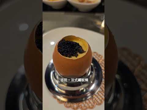 吉田。法式鐵板燒 l 前菜 l 松露魚子醬蒸蛋🥚 l 樸實環境、高階食材、頂規料理手法😋 #shorts #newtaipeicity #food #teppanyaki