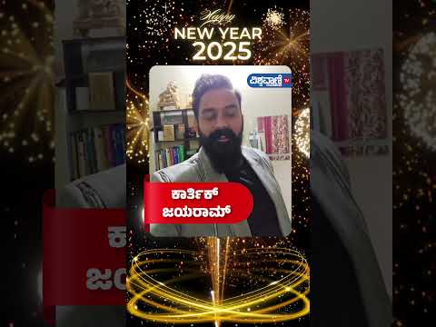 Happy New Year 2025 | ಕಾರ್ತಿಕ್ ಜಯರಾಮ್ | Vishwavani TV Special