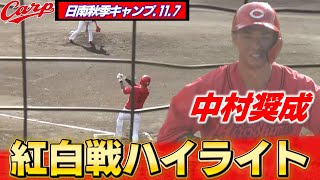 【日南秋季キャンプ】2日連続の紅白戦をハイライトで！