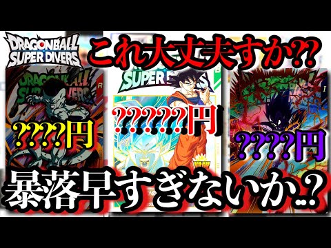 低確率なのに初日から暴落...??エクストラレアの初動相場を全紹介！！ここから高騰するのはこれだ！！！【ドラゴンボールスーパーダイバーズ】