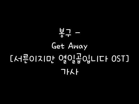 봉구 - Get Away [서른이지만 열일곱입니다 OST] 가사