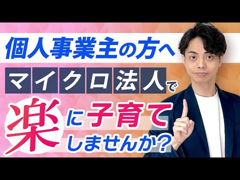 【必見】個人事業主からマイクロ法人になると子育てラクラクに！