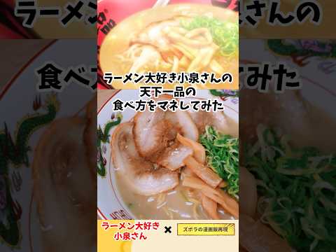 【アニメ飯再現料理】『ラーメン大好き小泉さん』の天下一品こってりラーメンの食べ方をマネしてみた　漫画飯再現レシピ　#アニメ飯 #anime #cooking #japanesefood