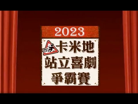 【2023卡米地站立喜劇爭霸賽】決賽（上）｜參賽者：梅森、阿太老師、阿育、Boss、GE、啊真、Birdy、醋咪、LiLi講｜評審：博恩、壯壯、張碩修Social、眼肉芽｜主持人：賀瓏